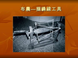 布農—捆繞線工具 