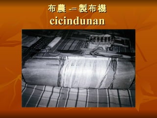 布農 -= 製布機  cicindunan 