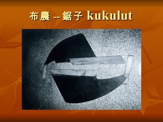 布農 -- 鋸子 kukulut 