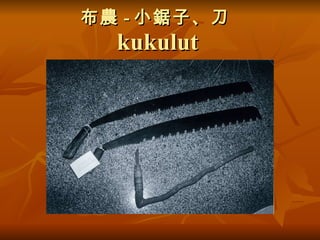 布農 - 小鋸子、刀 kukulut 