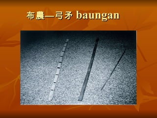 布農—弓矛 baungan 