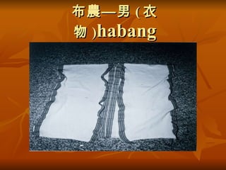布農—男 ( 衣物 ) habang 