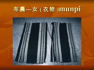 布農—女 ( 衣物 ) munpi 