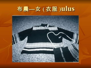 布農—女 ( 衣服 ) ulus 