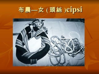 布農—女 ( 頭絲 ) cipsi 