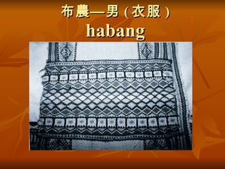布農—男 ( 衣服 )  habang 