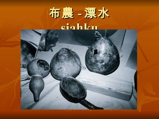 布農 - 漂水  siahku 