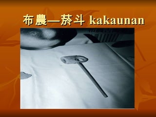 布農—菸斗 kakaunan 