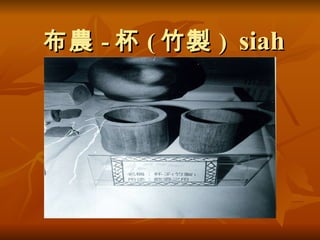 布農 - 杯 ( 竹製 )  siah 