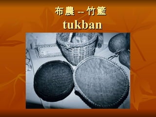 布農 -- 竹籃  tukban 