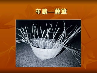 布農—藤籃 