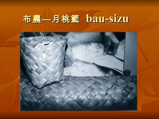 布農—月桃籃  bau-sizu 