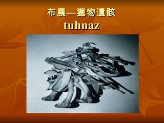 布農—獵物遺骸  tuhnaz 