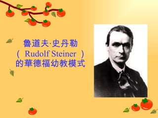 魯道夫‧史丹勒（ Rudolf Steiner ）的華德福幼教模式 
