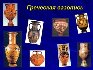 Греческая вазопись  