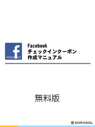 Facebook
チェックインクーポン
作成マニュアル




 無料版
 