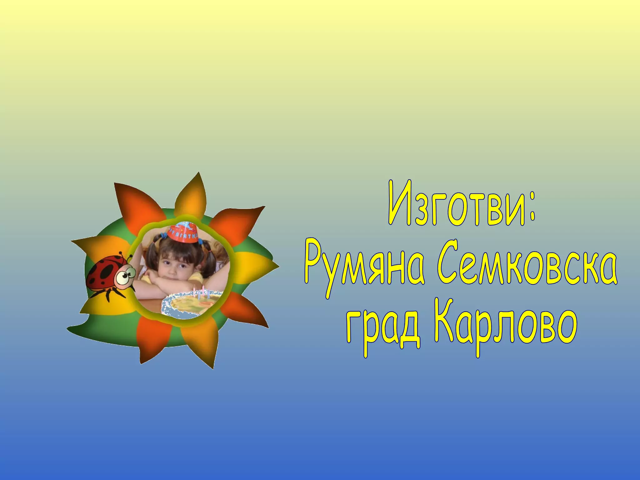 Изготви: Румяна Семковска град Карлово 