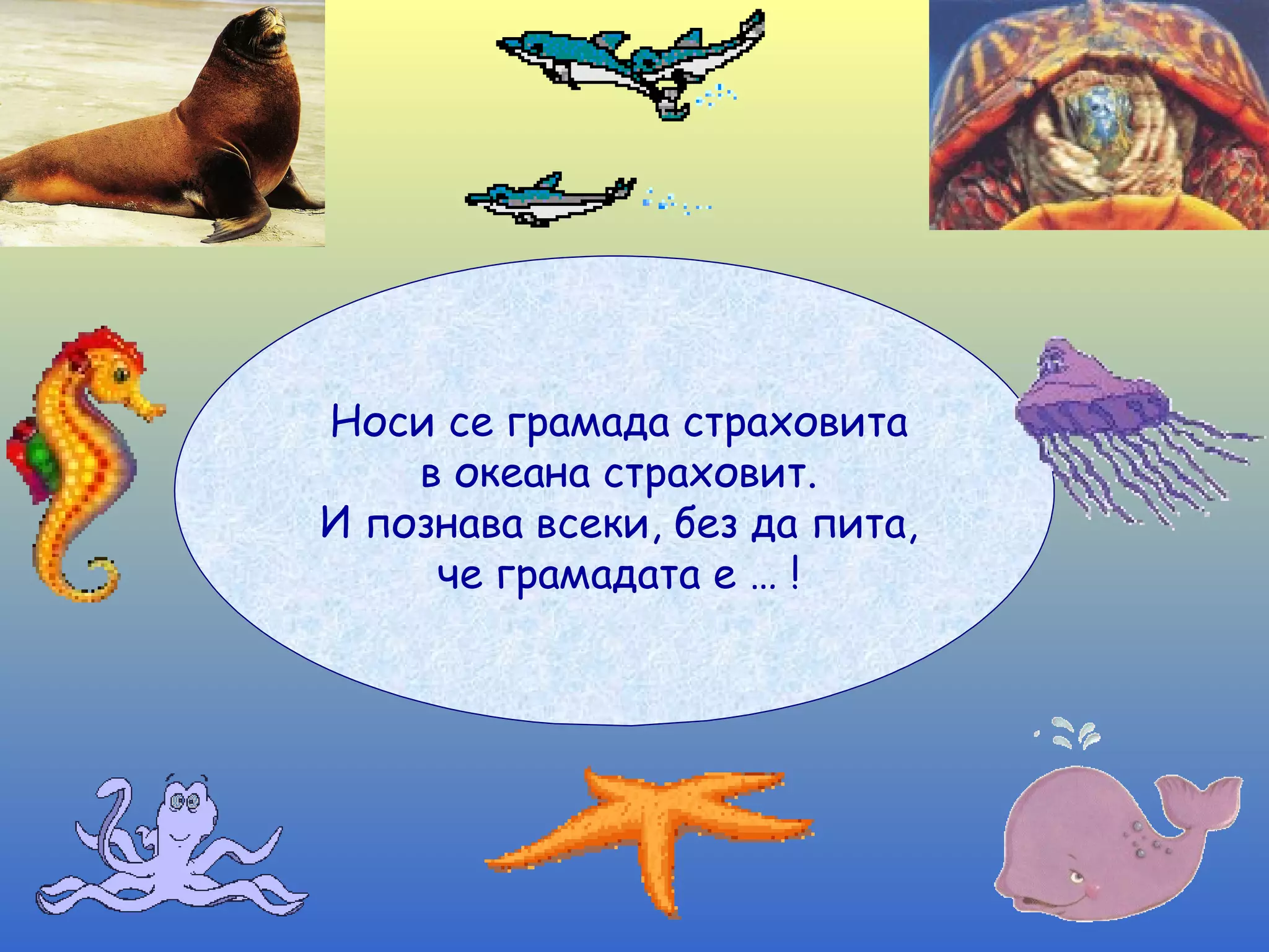 Носи се грамада страховита в океана страховит. И познава всеки, без да пита, че грамадата е … ! 