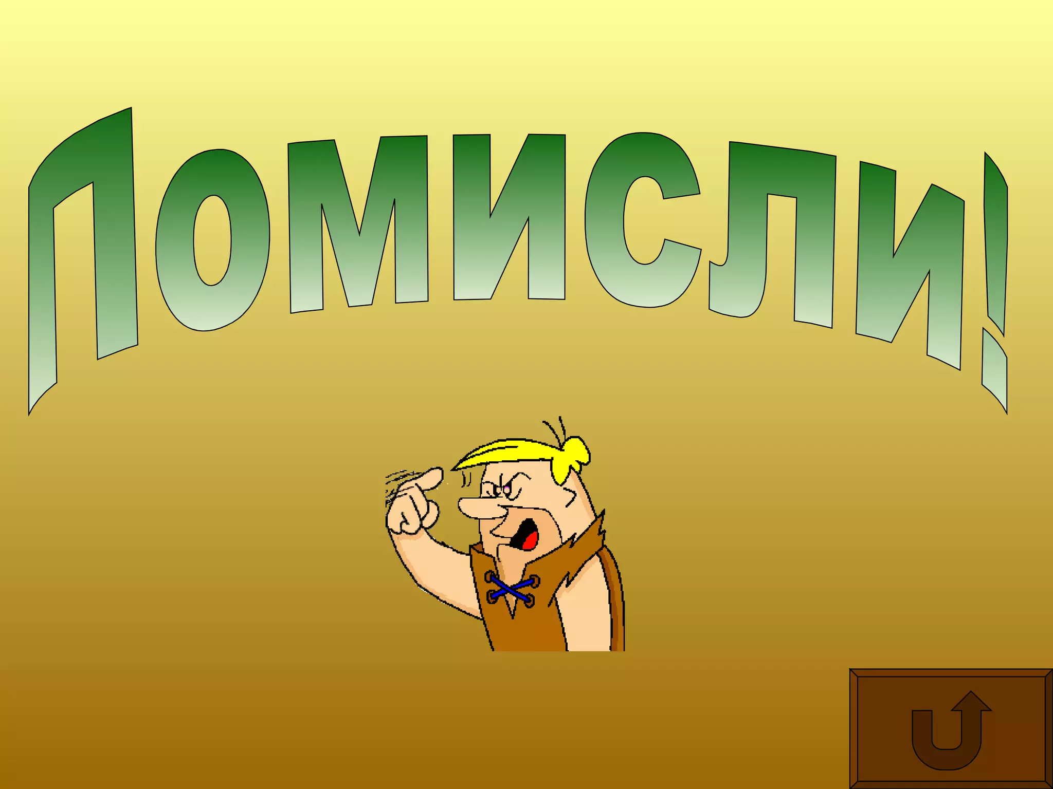 Помисли! 