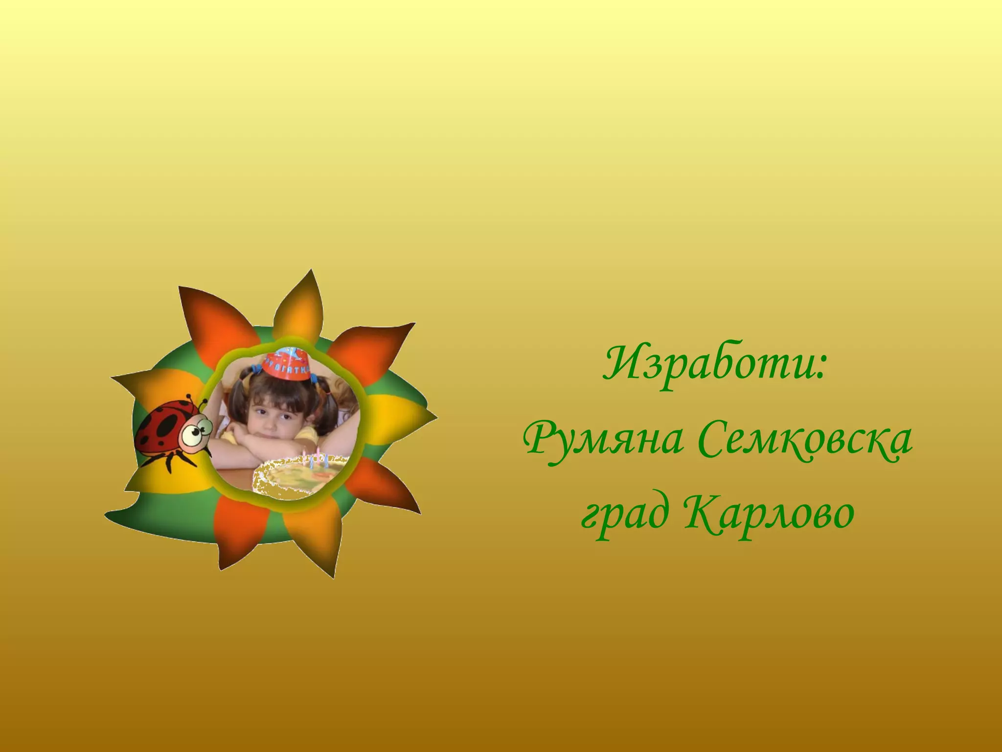 Изработи: Румяна Семковска град Карлово 