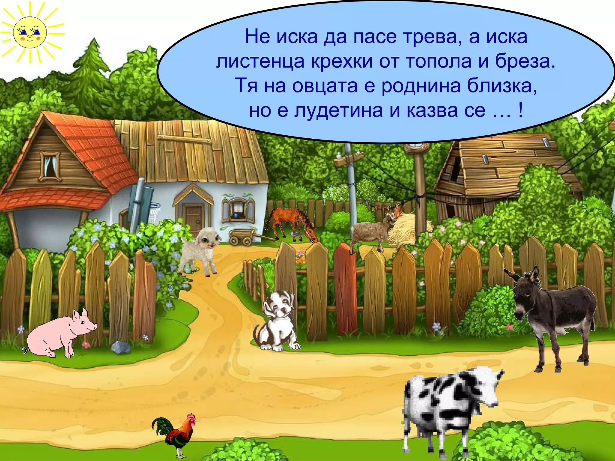 Не иска да пасе трева, а иска листенца крехки от топола и бреза. Тя на овцата е роднина близка, но е лудетина и казва се … ! 