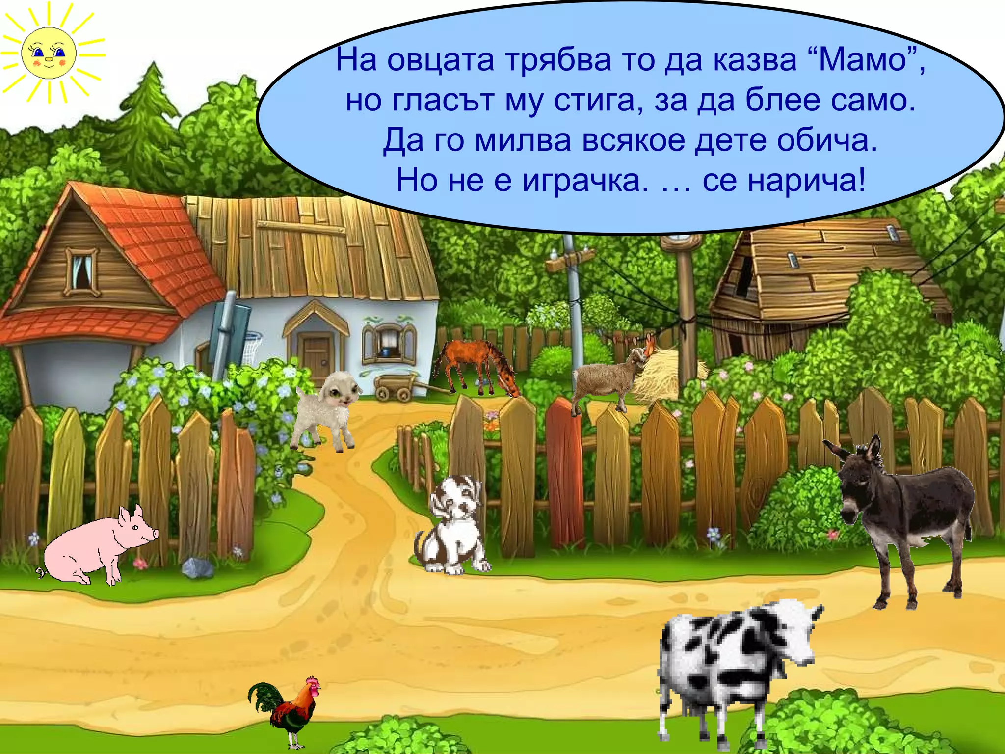 На овцата трябва то да казва “Мамо”, но гласът му стига, за да блее само. Да го милва всякое дете обича. Но не е играчка. … се нарича! 
