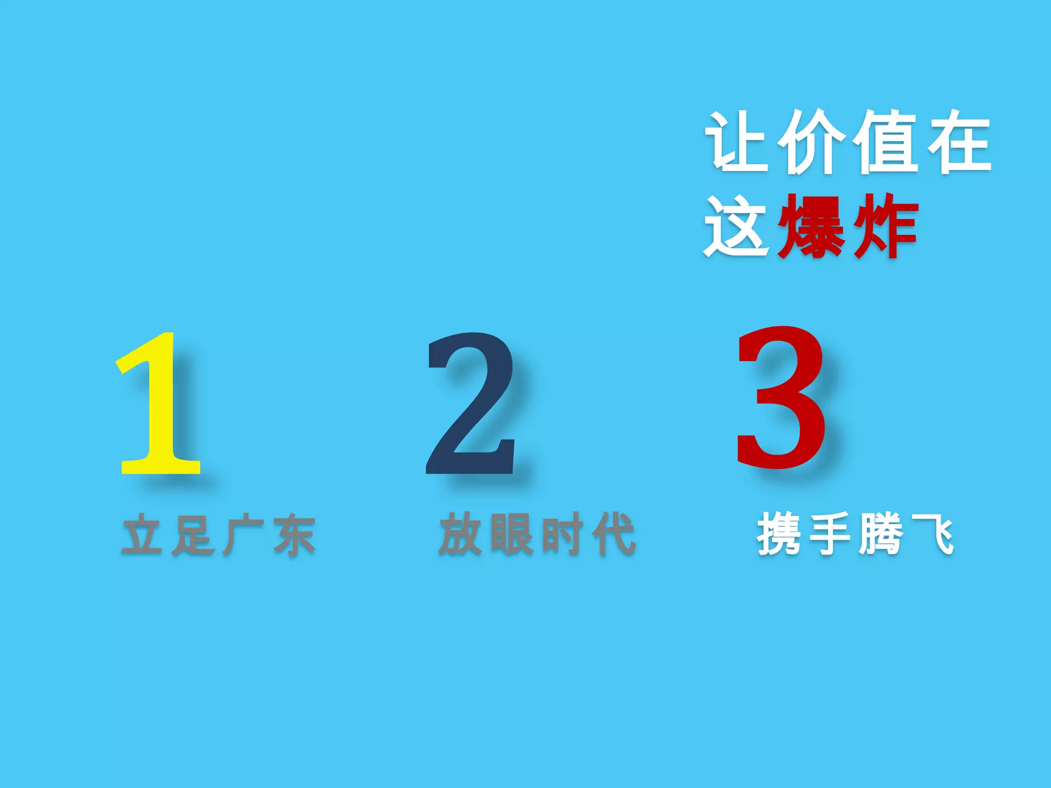让价值在这爆炸312放眼时代携手腾飞立足广东