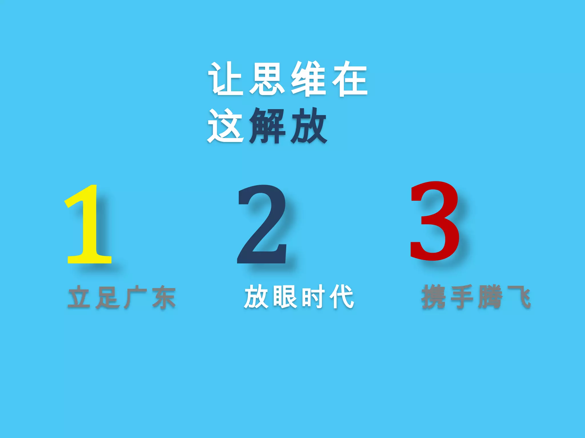 让思维在这解放312放眼时代携手腾飞立足广东