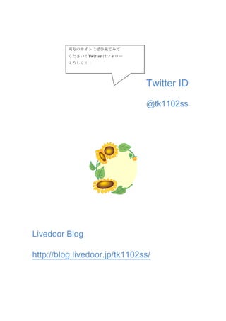 両方のサイトにぜひ来てみてください！Twitterはフォローよろしく！！<br />　　　　　　　　　　　Twitter ID<br />　　　　　　　　　　　　　@tk1102ss<br />Livedoor Blog<br />http://blog.livedoor.jp/tk1102ss/<br />