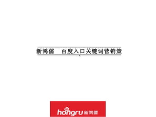新鸿儒  百度入口关键词营销策略 2008.6 