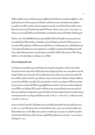 4

เจ้าฟ้ ามงกุฎได้ทรงอนุเคราะห์สงสอนกุลบุตรและผูมศรัทธาในข้อวินยวัตร และสุตตันตะปฏิบติต่าง ๆ อย่าง
                               ั่             ้ี             ั                    ั
ถูกต้องตามพระธรรมวินย จนกุลบุตรเหล่านั้นเกิดความศรัทธาและขอบรรพชาอุปสมบทประพฤติตาม
                        ั
ธรรมยุตินิกาย นับเป็ นมหามหัศจรรย์แห่งพระพุทธศาสนาอย่างยิง บนยอดให้ก่อสร้างพระเจดีย ์ บรรจุพระ
                                                         ่
เขี้ยวแก้วและพระบรมสารี ริกธาติของพระพุทธเจ้าไว้บนยอด แล้วพระราชทานนามว่า “บรมบรรพต” การ
สร้างพระบรมบรรพตนั้นได้คางมาจนถึงรัชสมัยพระบาทสมเด็จพระจุลจอมเกล้าเจ้าอยูหว จึงเสร็ จสมบูรณ์
                             ้                                              ่ ั

ในปี พ.ศ. 2403 โปรดให้จดพิธีสมโภชพระสมุทรเจดียที่สร้างขึ้นใหม่ เป็ นเจดีย ์ ทรงกลมแบบลังกาแทน
                           ั                        ์
พระเจดียเ์ หลี่ยมย่อไม้สิบสองที่พระบาทสมเด็จพระนังเกล้าเจ้าอยูหวทรงสร้างค้างไว้ เพื่อสนองพระราช
                                                  ่           ่ ั
ประสงค์จะให้สร้างปูชนียสถานไว้ที่บริ เวณปากแม่น้ าเจ้าพระยา หน้าเมืองสมุทรปราการเพื่อเป็ นนิมตหมาย
                                                                                             ิ
ว่าประเทศสยามนั้นเป็ นดินแดนแห่งพระพุทธศาสนา และเพื่อที่บรรดาพุทธศาสนิกชนที่สญจรผ่านจะได้
                                                                                     ั
สักการะเป็ นสวัสดิมงคลแก่ตนเอง และยังทรงมีพระกรุ ณาให้สร้างวัดขึ้นใหม่อีกหลายแห่ง ได้แก่ วัดมกุฎ
กษัตริ ยาราม วัดราชประดิษฐาราม วัดปทุมวนาราม เป็ นต้น

ด้ านการทานุบารุงประเทศ

ในรัชสมัยพระบาทสมเด็จพระจอมเกล้าเจ้าอยูหว มีการขยายตัวทางเศรษฐกิจมาก เนื่องจากมีการติดต่อ
                                            ่ ั
ค้าขายกับชาวต่างประเทศมากขึ้น ทาให้บานเมืองในขณะนั้นดูคบแคบไปมาก พระบาทสมเด็จพระจอมเกล้า
                                         ้                     ั
เจ้าอยูหว จึงมีพระกรุ ณาโปรดเกล้าฯ สร้างถนนขึ้นมาอีกหลายสาย เพื่อการคมนาคมภายในประเทศจะได้
       ่ ั
สะดวกยิงขึ้น โดยเริ่ มจากในวันที่ 5 กุมภาพันธ์ พ.ศ. 2404 ทรงโปรดเกล้าฯ ให้เจ้าพระยาศรี สุริยวงศ์เป็ นแม่
           ่
กอง พระอินทราธิบดีสีหราชรองเมือง เป็ นนายงานดาเนินการก่อสร้าง ถนนเจริ ญกรุ ง ให้เป็ นถนนสายหลัก
สายแรกและในการก่อสร้างครั้งนี้ได้บอกบุญแก่ผที่ศรัทธาประสงค์จะร่ วมสร้างสะพานข้ามคลองเชื่อมกับ
                                                 ู้
ถนนครั้งนี้ดวย และในปี ต่อมาได้โปรดเกล้าฯ ให้เจ้าพระยายมราช (ครุ ฑ) เป็ นแม่กอง พระพรหมบริ รักษ์
             ้
เป็ นนายงานจัดสร้างถนนเจริ ญกรุ งต่อจากตอนใต้ เริ่ มตั้งแต่หน้าวัดพระเชตุพนวิมลมังคลารามไปออกประตู
สามยอดสะพานเหล็ก ถนนเจริ ญกรุ งเส้นนี้มีความยาวถึง 25 เส้น 30 วา 3 ศอก กว้าง 4 วา ใช้งบประมาณใน
การก่อสร้าง 19,700 บาท

ต่อมาพระองค์ท่านโปรดเกล้าฯ ให้บริ ษทพระพรหมบริ รักษ์เป็ นแม่กองจัดสร้างถนนบารุ งเมืองมีระยะทาง
                                     ั
24 เส้น 24 วา 2 ศอก ใช้งบประมาณในการก่อสร้างเป็ นจานวนเงิน 15,092 บาท และสร้างถนนเฟื่ อง-นคร
ขึ้นอีกสายมีความยาว 50 เส้น ใช้เงินงบประมาณในการก่อสร้างประมาณ 20,042 บาท เมื่อสร้างถนนเสร็ จ
แล้วโปรดเกล้าฯให้สร้างถึงแถวขึ้นสองข้างถนน อุทิศให้เป็ นสมบัติของวัดบวรนิเวศน์ฯ 1 แถว และวัดราช
ประดิษฐ์ฯ อีก 1 แถว
 