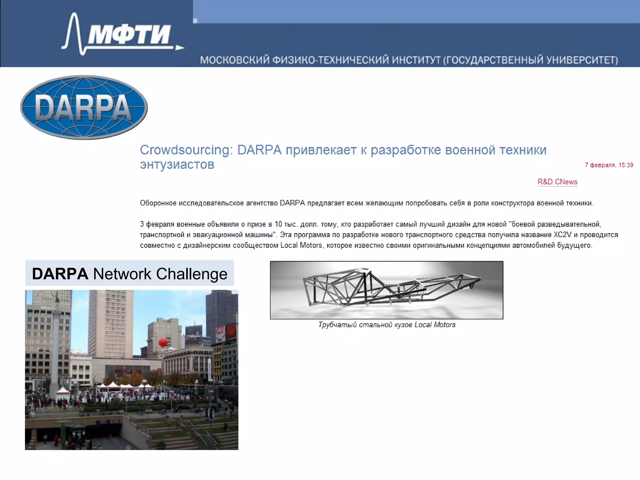 DARPA  Network Challenge 