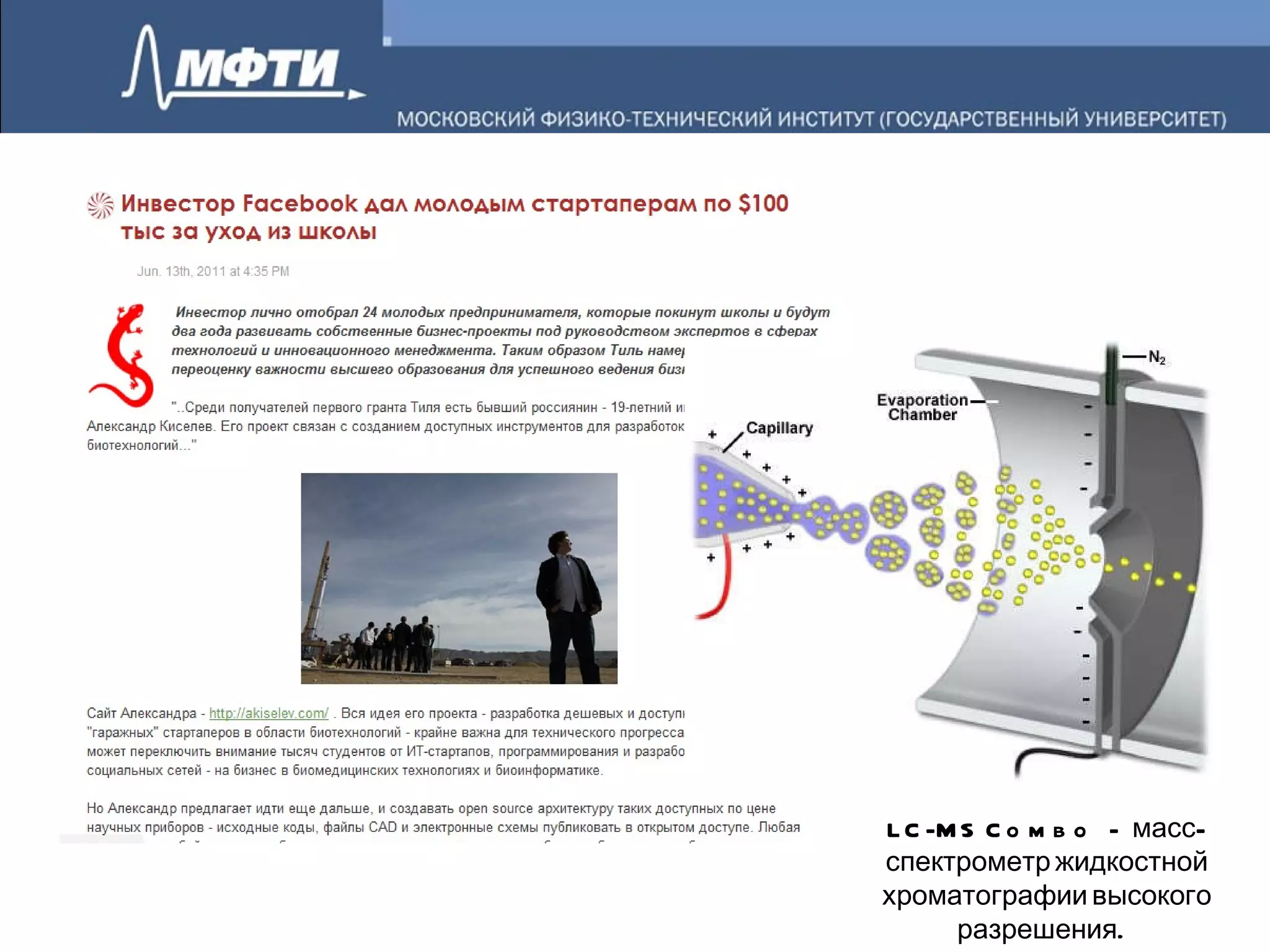 LC-MS Combo -  масс-спектрометр жидкостной хроматографии высокого разрешения.  