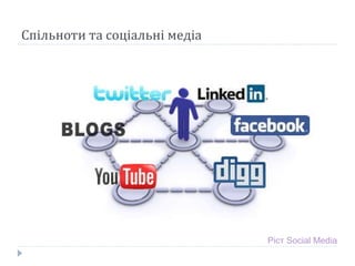 Сп ільноти та соціальні медіа Ріст  Social Media 