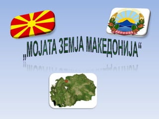 „Мојата земја Македонија“