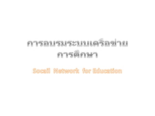 การอบรมระบบเครือข่ายการศึกษา Socail  Network  for Education 