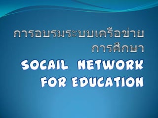 การอบรมระบบเครือข่ายการศึกษา Socail  Network  for Education 