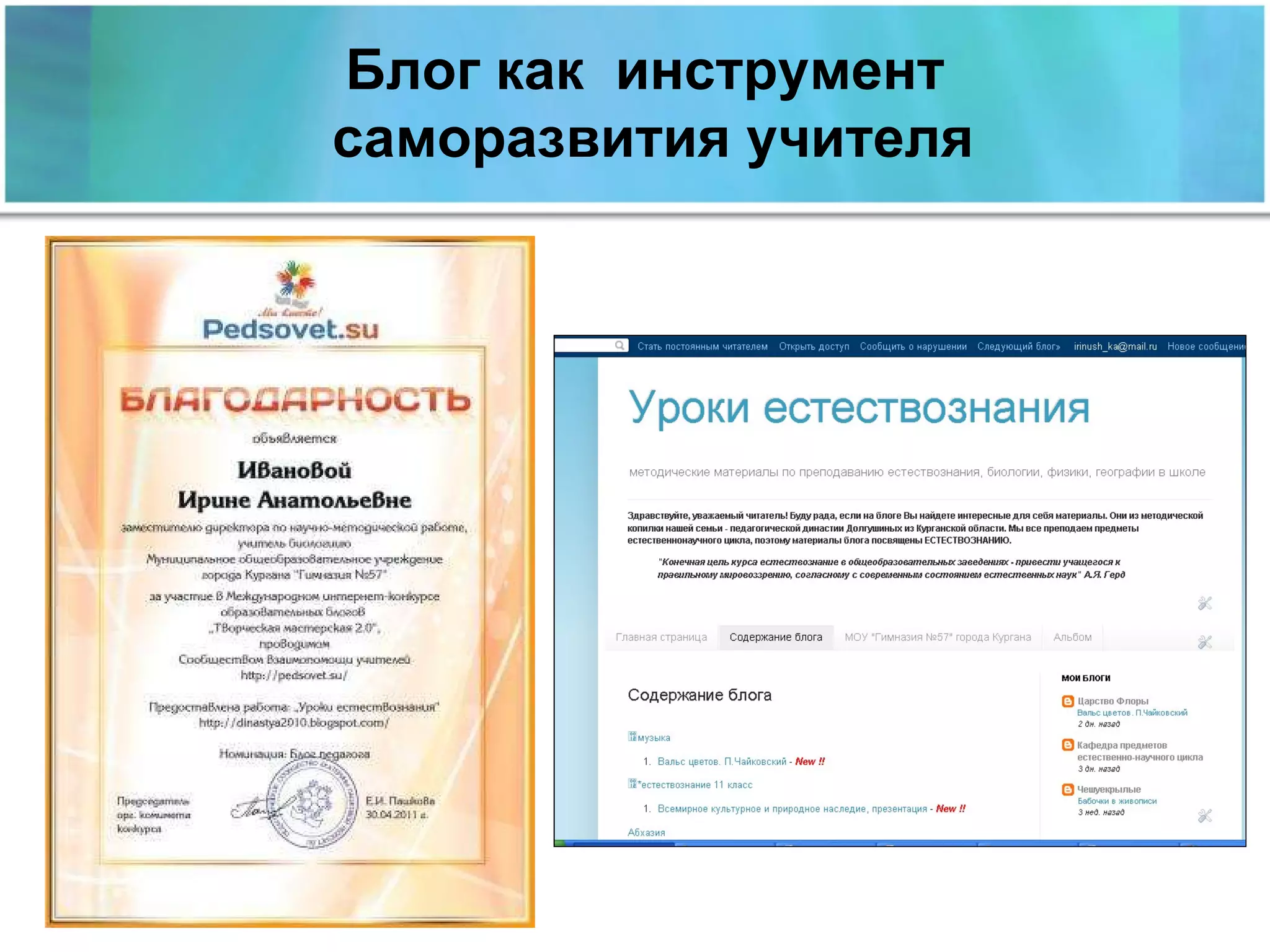 Блог как  инструмент саморазвития  учител я 