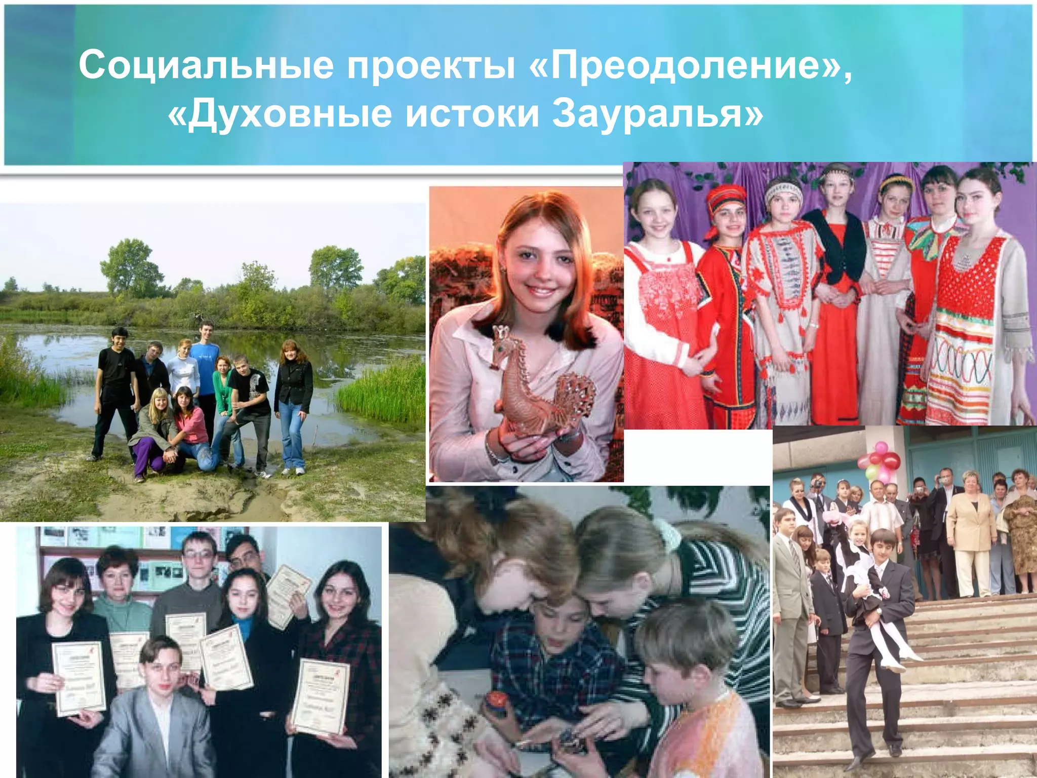 Социальные проекты «Преодоление», «Духовные истоки Зауралья» 