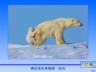 調皮地扭著媽媽一起玩 