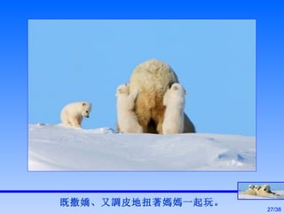 既撒嬌、又調皮地扭著媽媽一起玩。 