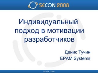 Индивидуальный  подход в мотивации разработчиков Денис Тучин EPAM Systems 