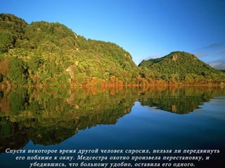 Спустя некоторое время другой человек спросил, нельзя ли передвинуть его поближе к окну .  Медсестра охотно произвела перестановку ,  и убедившись, что больному удобно, оставила его одного . 