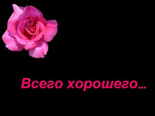 Всего хорошего … 