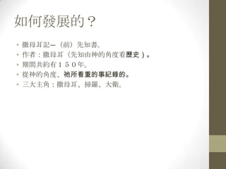 如何發展的？撒母耳記—（前）先知書。作者：撒母耳（先知由神的角度看歷史）。期間共約有１５０年。從神的角度、祂所看重的事紀錄的。三大主角：撒母耳、掃羅、大衛。