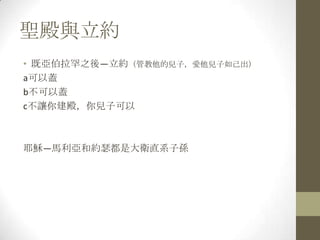 聖殿與立約既亞伯拉罕之後—立約（管教他的兒子，愛他兒子如己出）a可以蓋b不可以蓋c不讓你建殿，你兒子可以耶穌—馬利亞和約瑟都是大衛直系子孫