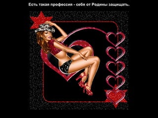 Есть такая профессия - себя от Родины защищать. 