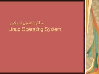 نظام التشغيل لينوكس  Linux Operating System 