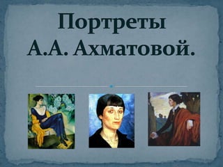 Портреты А.А. Ахматовой. 