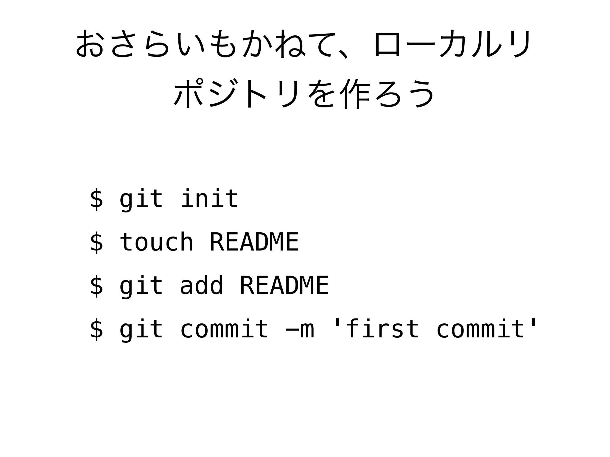 $ git init
$ touch README
$ git add README
$ git commit -m 'first commit'
 